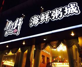 如軒海鮮砂鍋粥產品圖片 如軒海鮮砂鍋粥店鋪裝修圖片