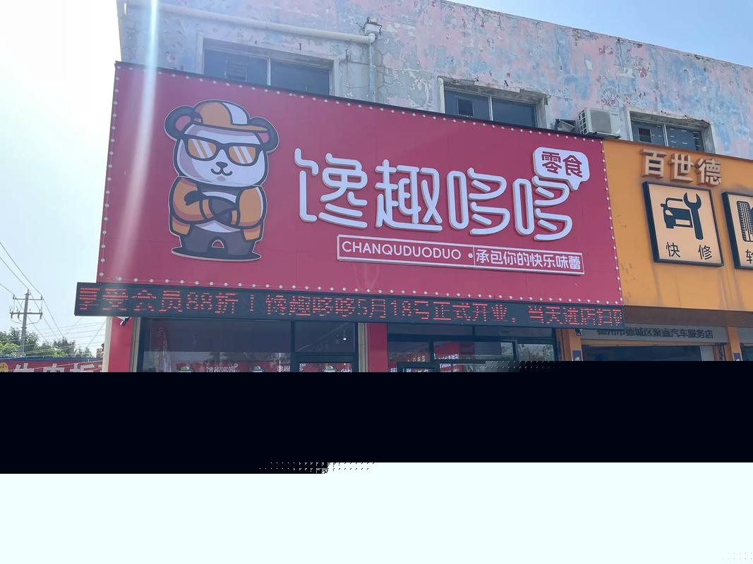 悅尚糖品牌正式入駐饞趣哆哆零食店，攜手深耕行業共筑商鋪旺鋪
